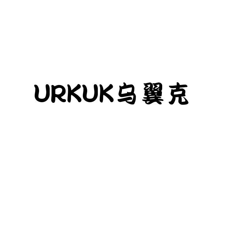 URKUK乌翼克