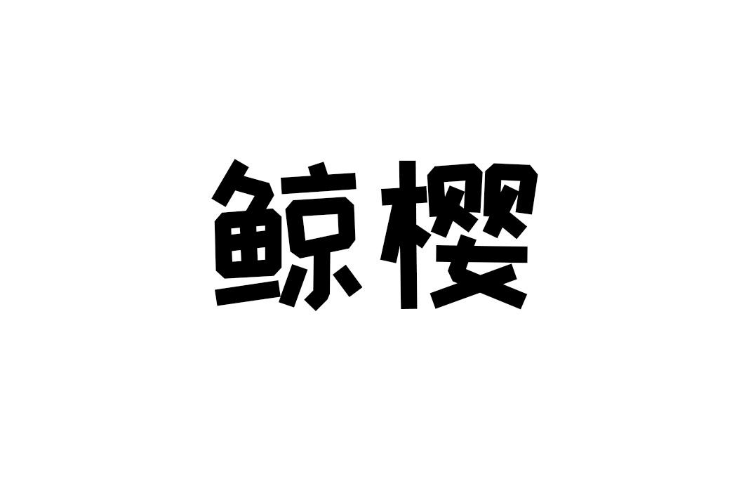 鲸樱