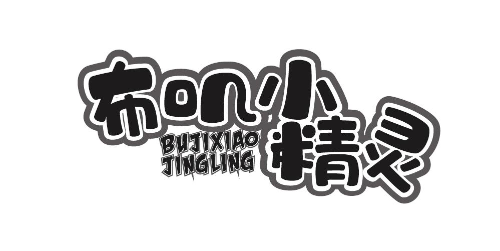 布叽小精灵+BUJIXIAOJINGLING