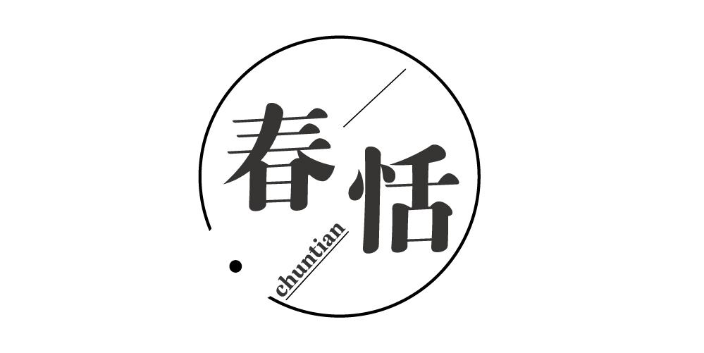 春恬+CHUNTIAN