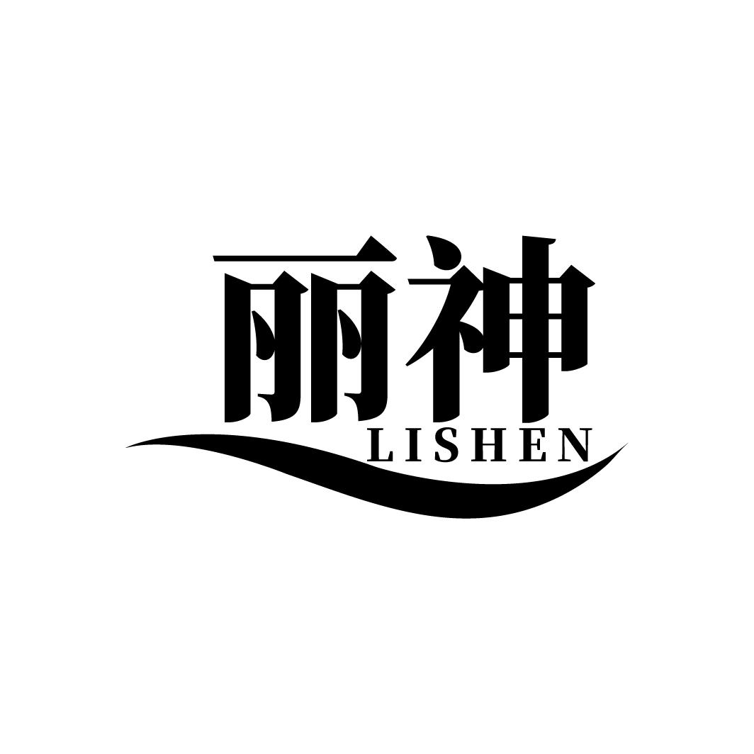 丽神
LISHEN