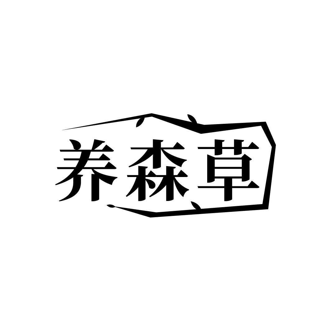 养森草