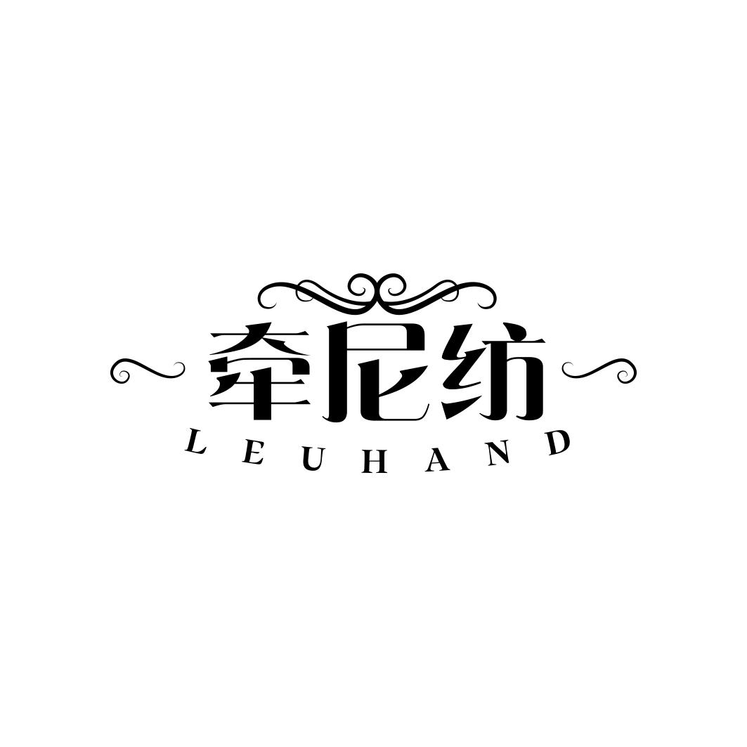 牵尼纺 LEUHAND
