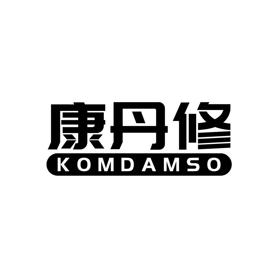 康丹修
KOMDAMSO