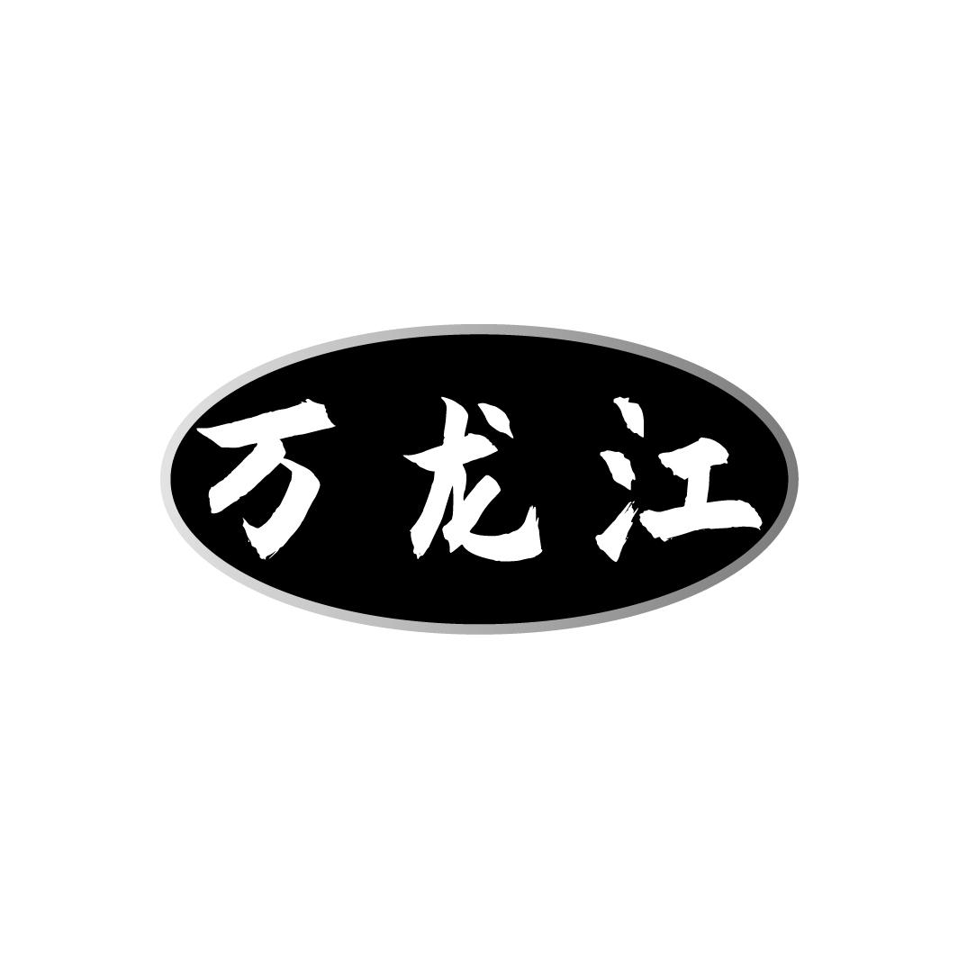 万龙江
