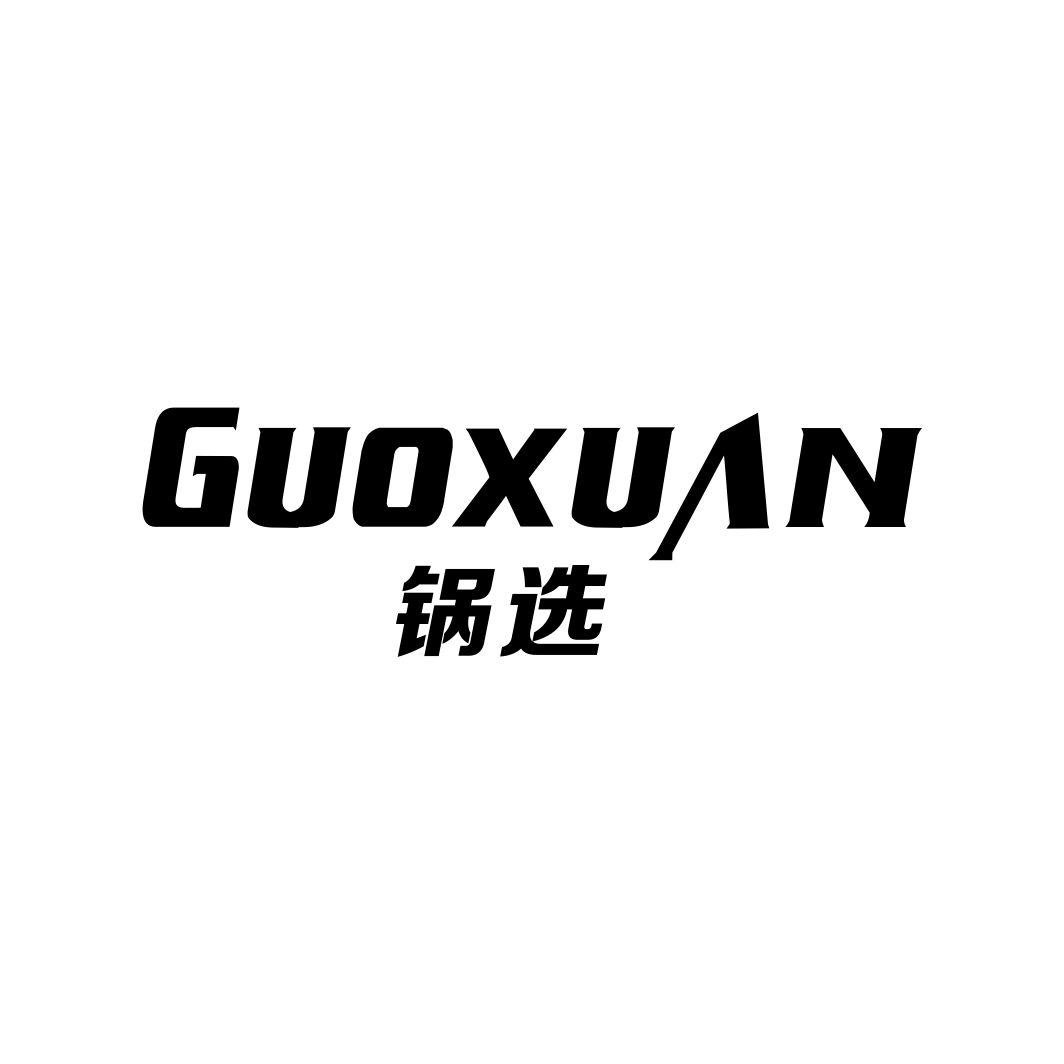 锅选GUOXUAN