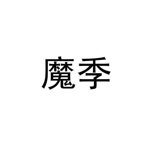 魔季
