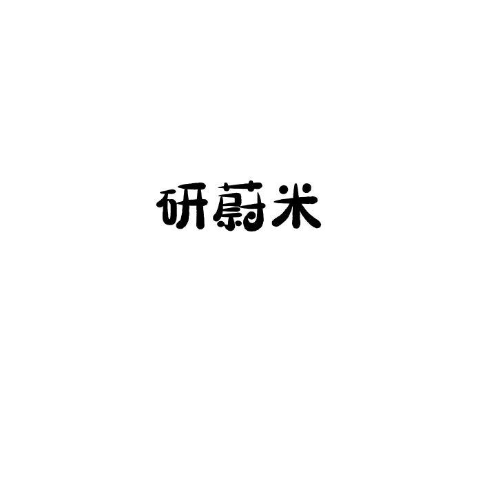 研蔚米