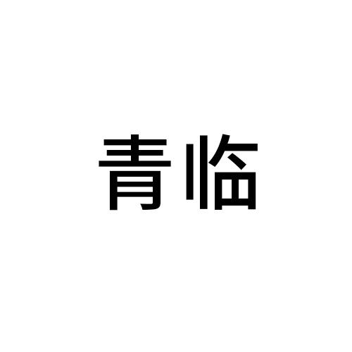 青临