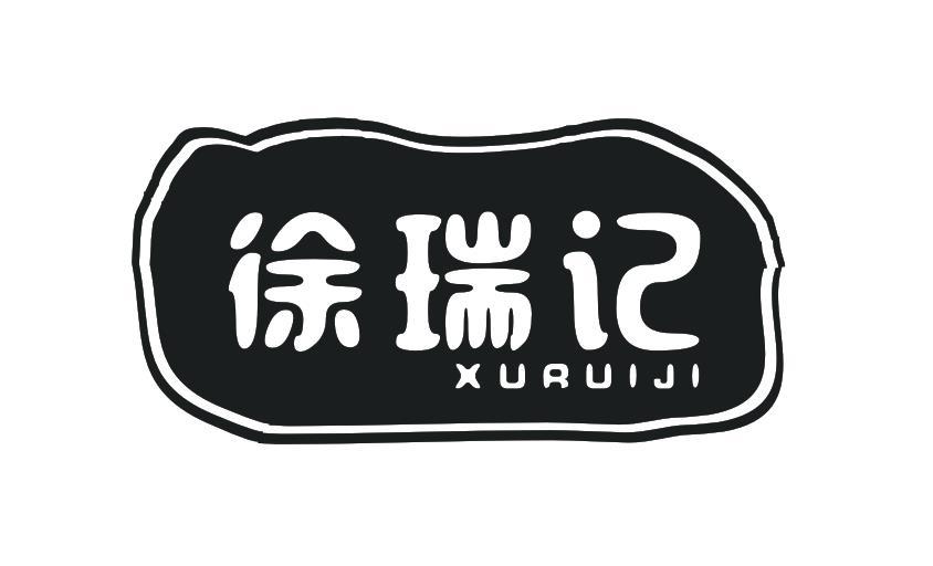 徐瑞记