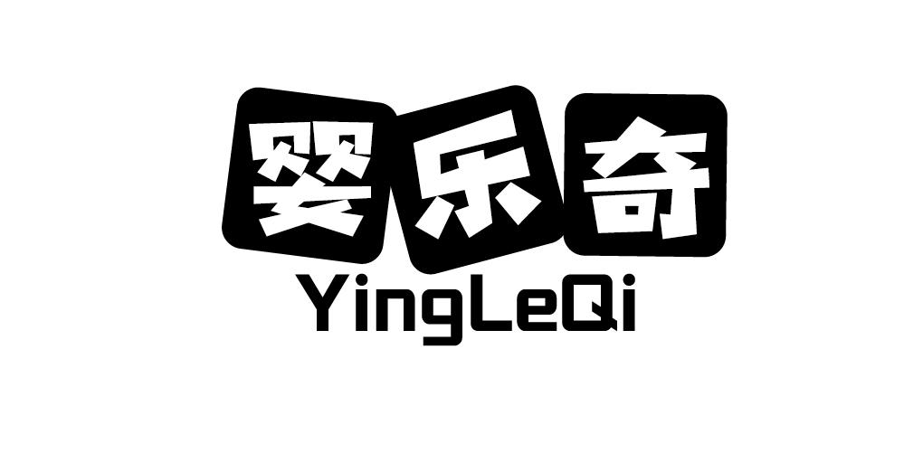 婴乐奇
