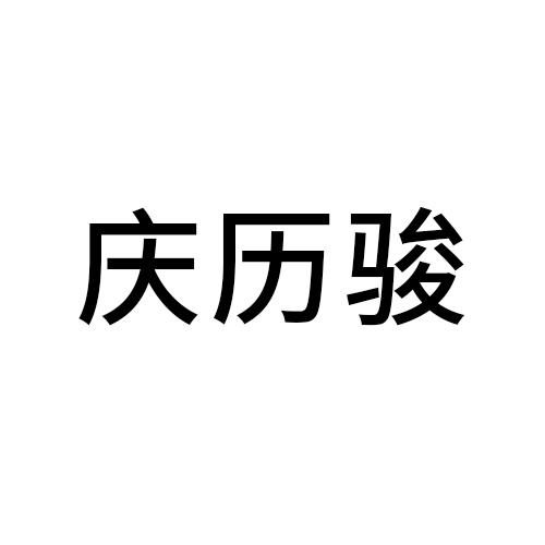 庆历骏
