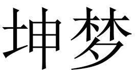 坤梦