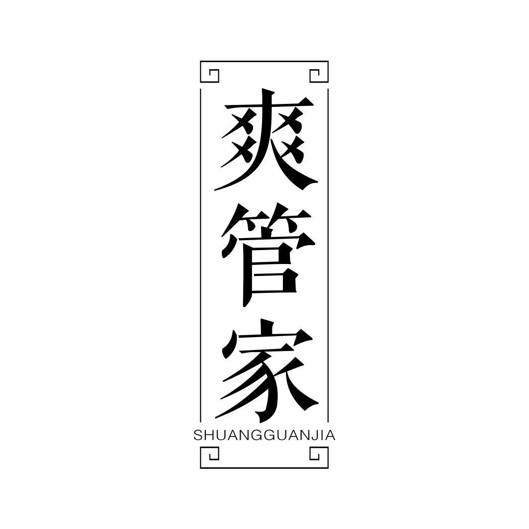 爽管家SHUANGGUANJIA