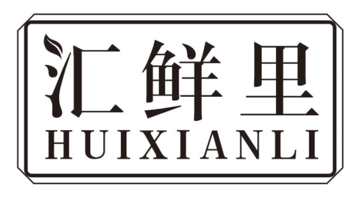 汇鲜里huixianli