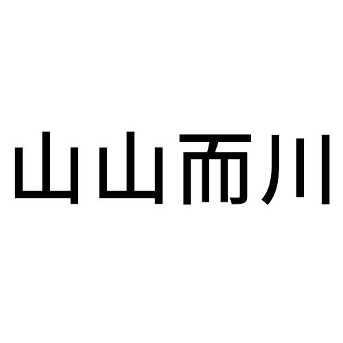 山山而川