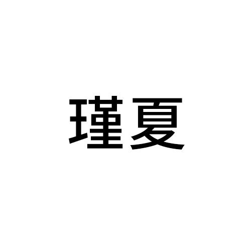 瑾夏