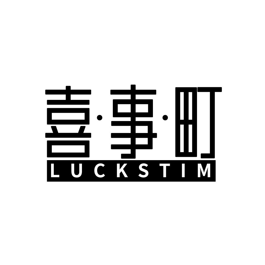 喜·事·町
LUCKSTIM