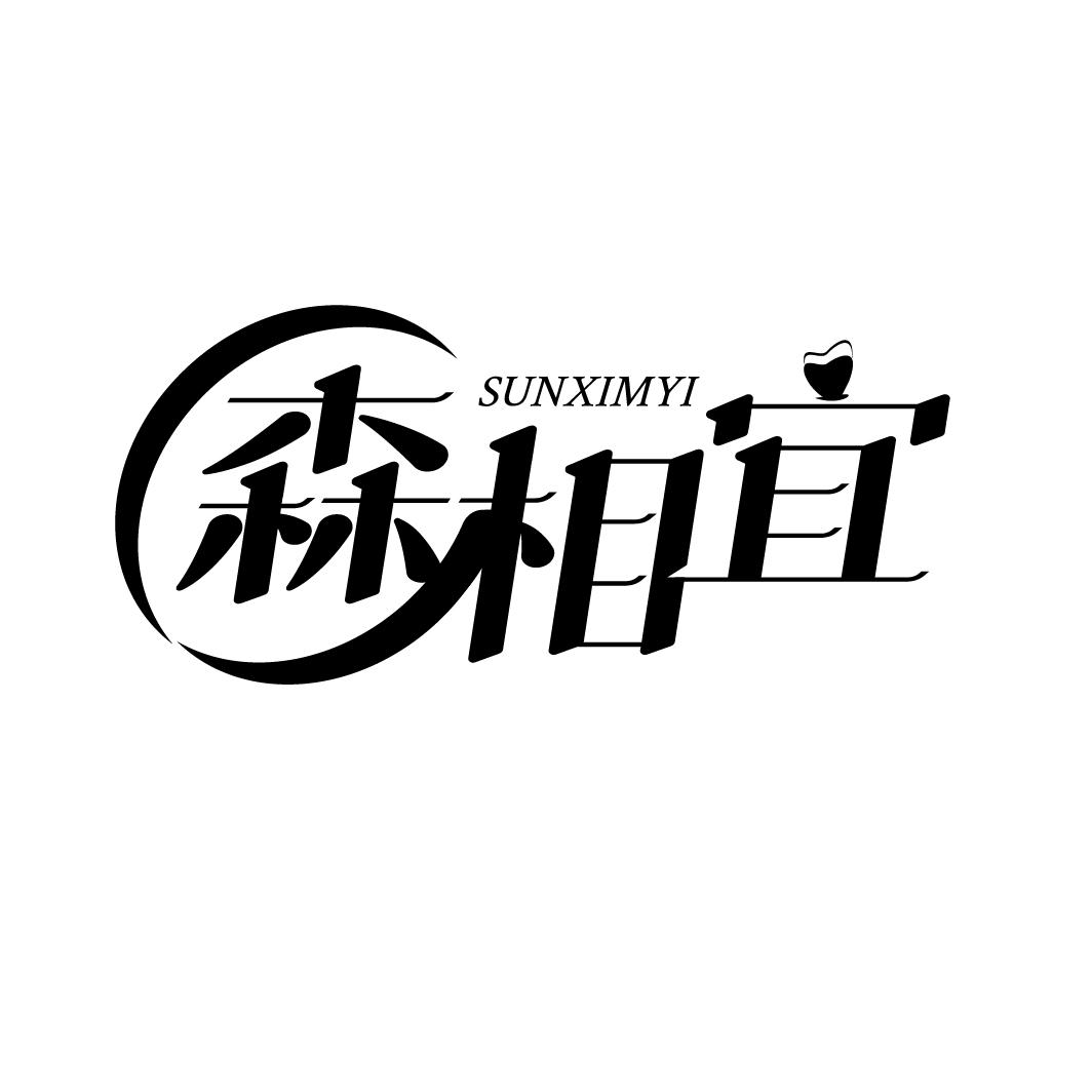 森相宜
SUNXIMYI
