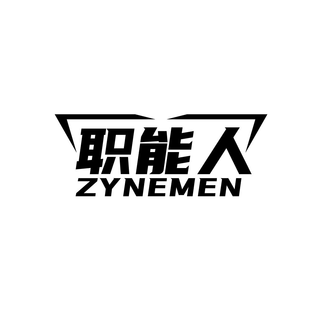 职能人 ZYNEMEN