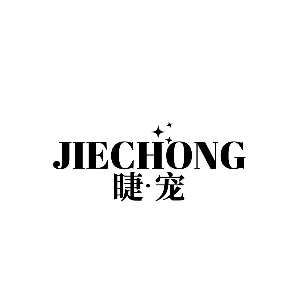 睫宠
JIECHONG
