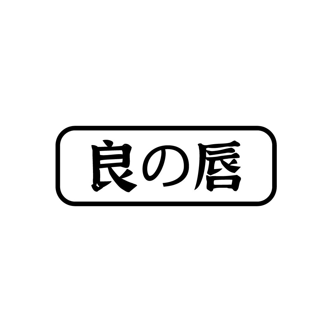 良唇
