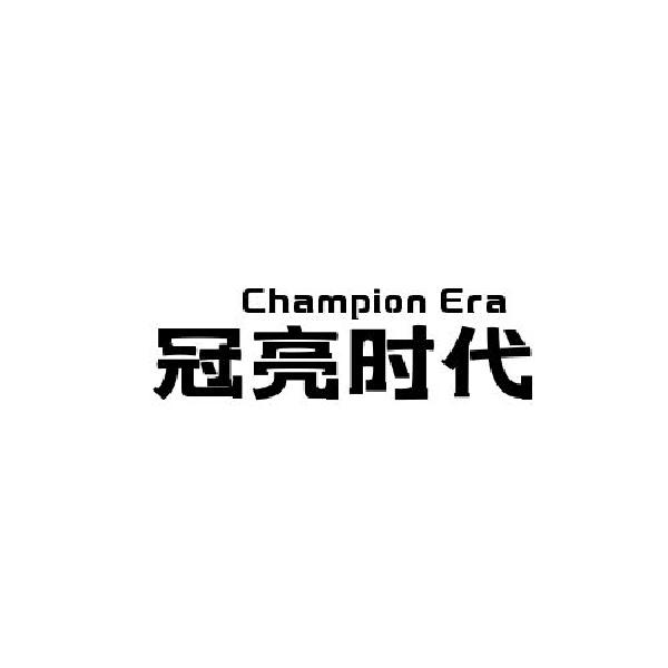 冠亮时代ChampionEra
