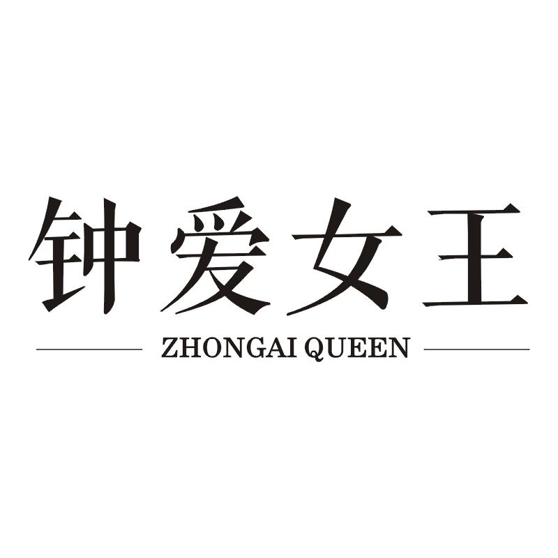 钟爱女王