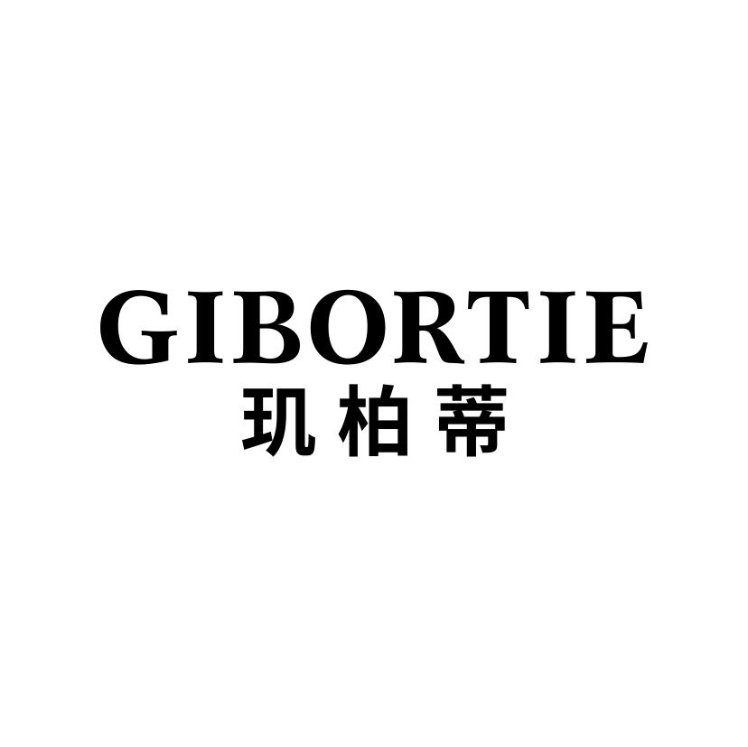 玑柏蒂
GIBORTIE