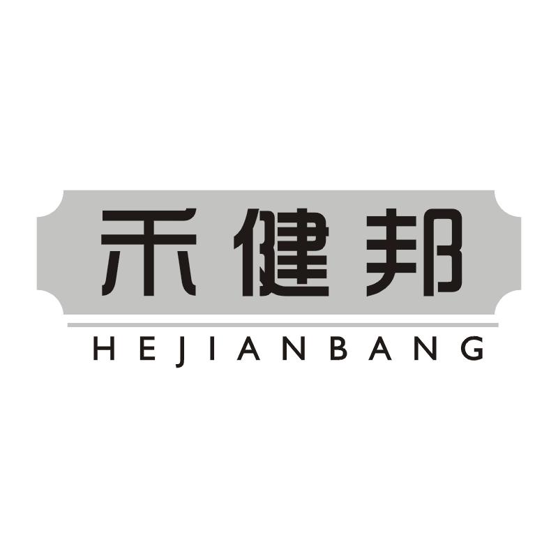 禾健邦