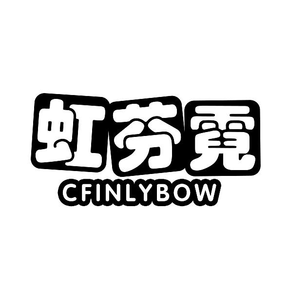 虹芬霓
CFINLYBOW