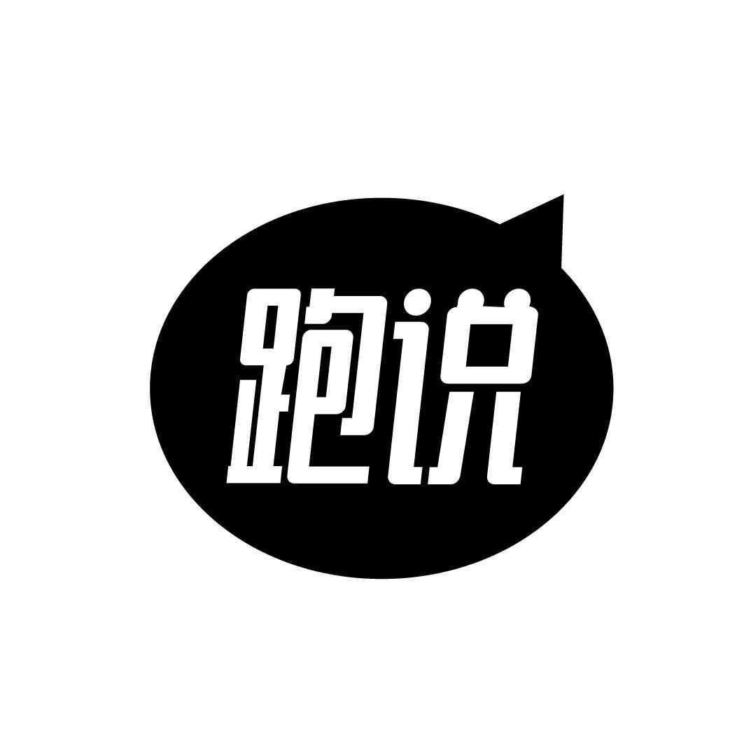 跑说 