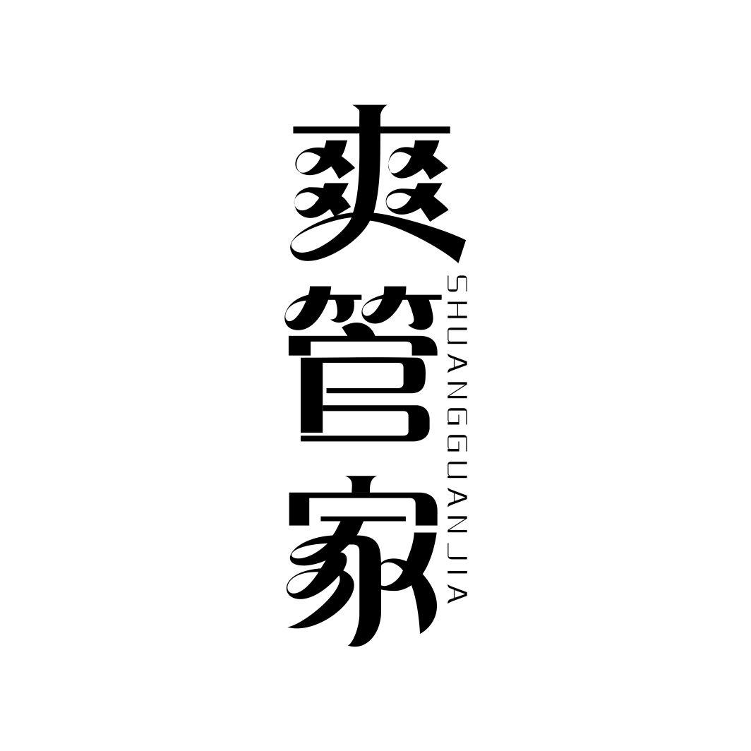 爽管家SHUANGGUANJIA