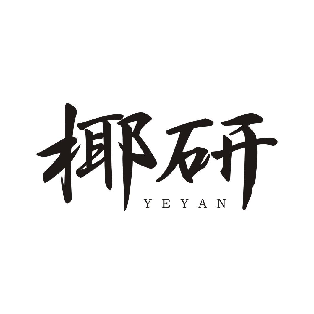 椰研YEYAN