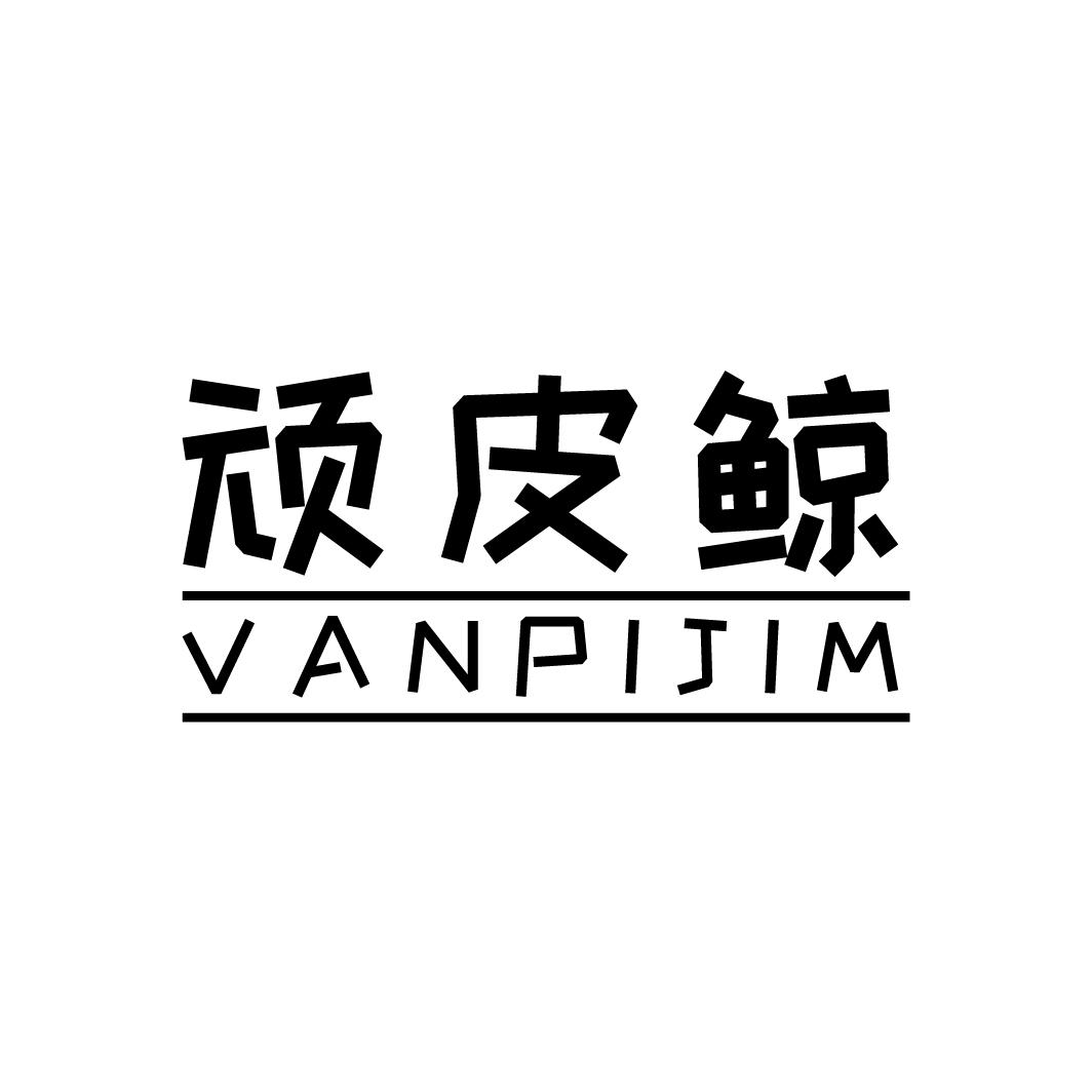 顽皮鲸
VANPIJIM