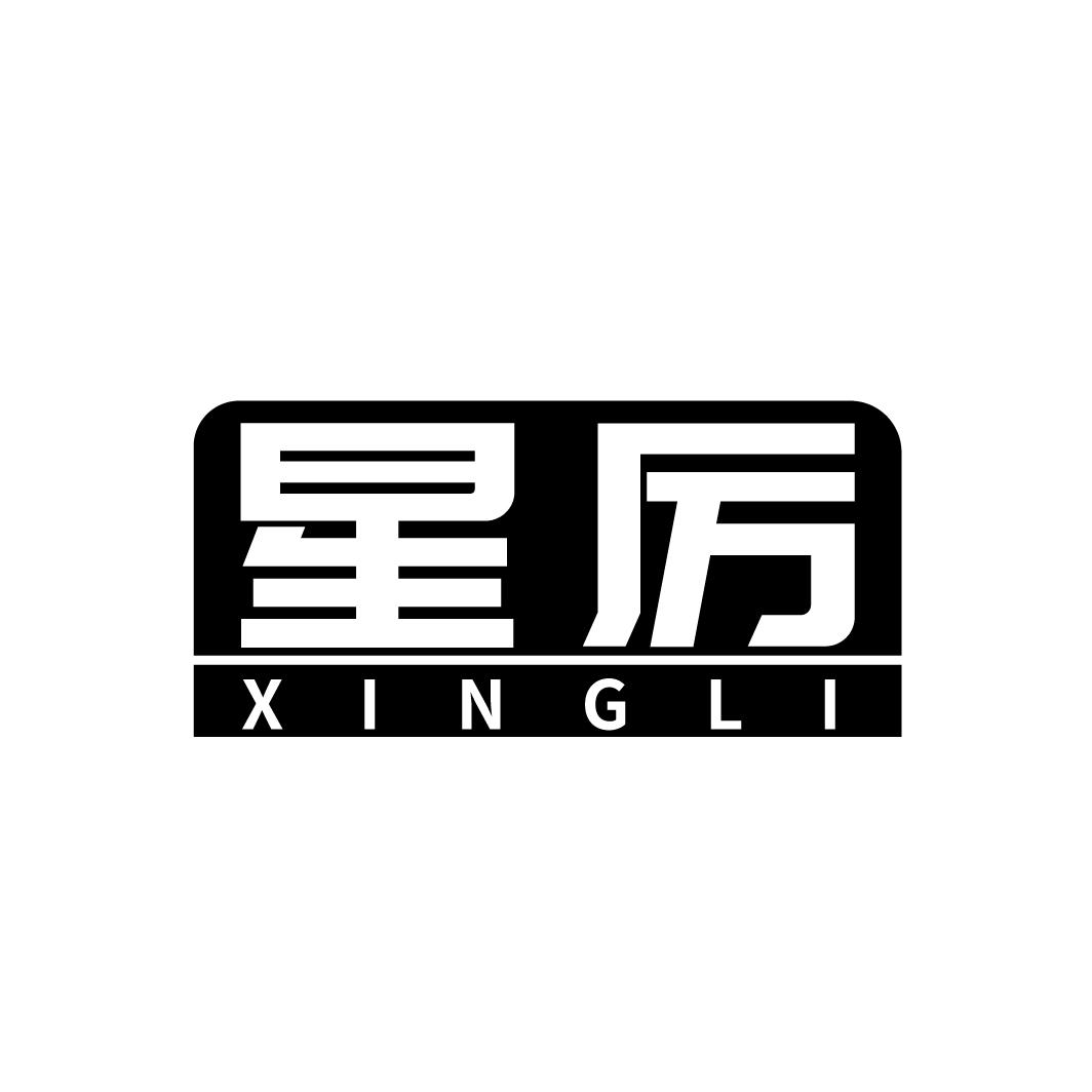 星厉
XINGLI