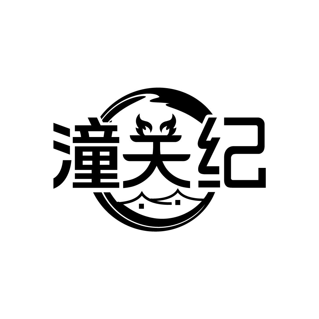 潼关纪