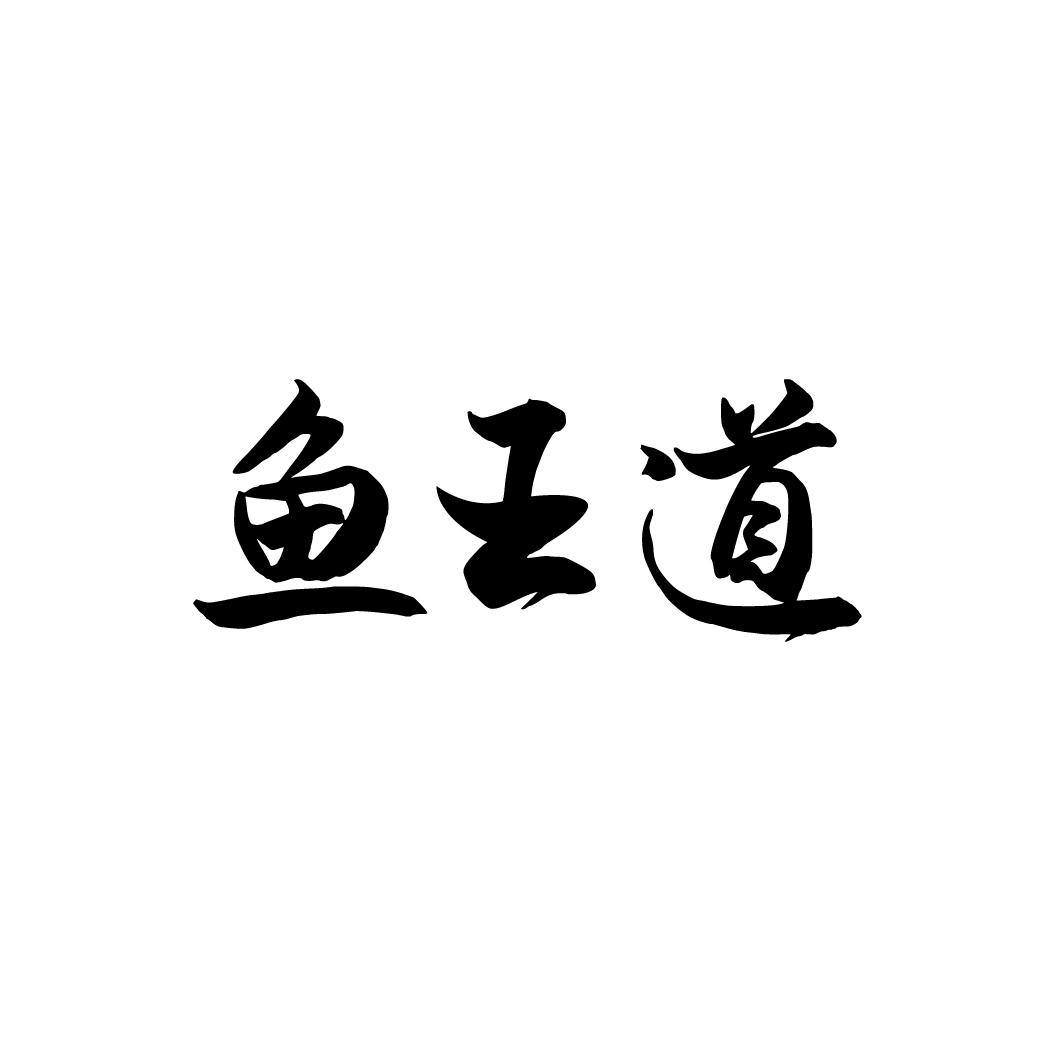 鱼王道
