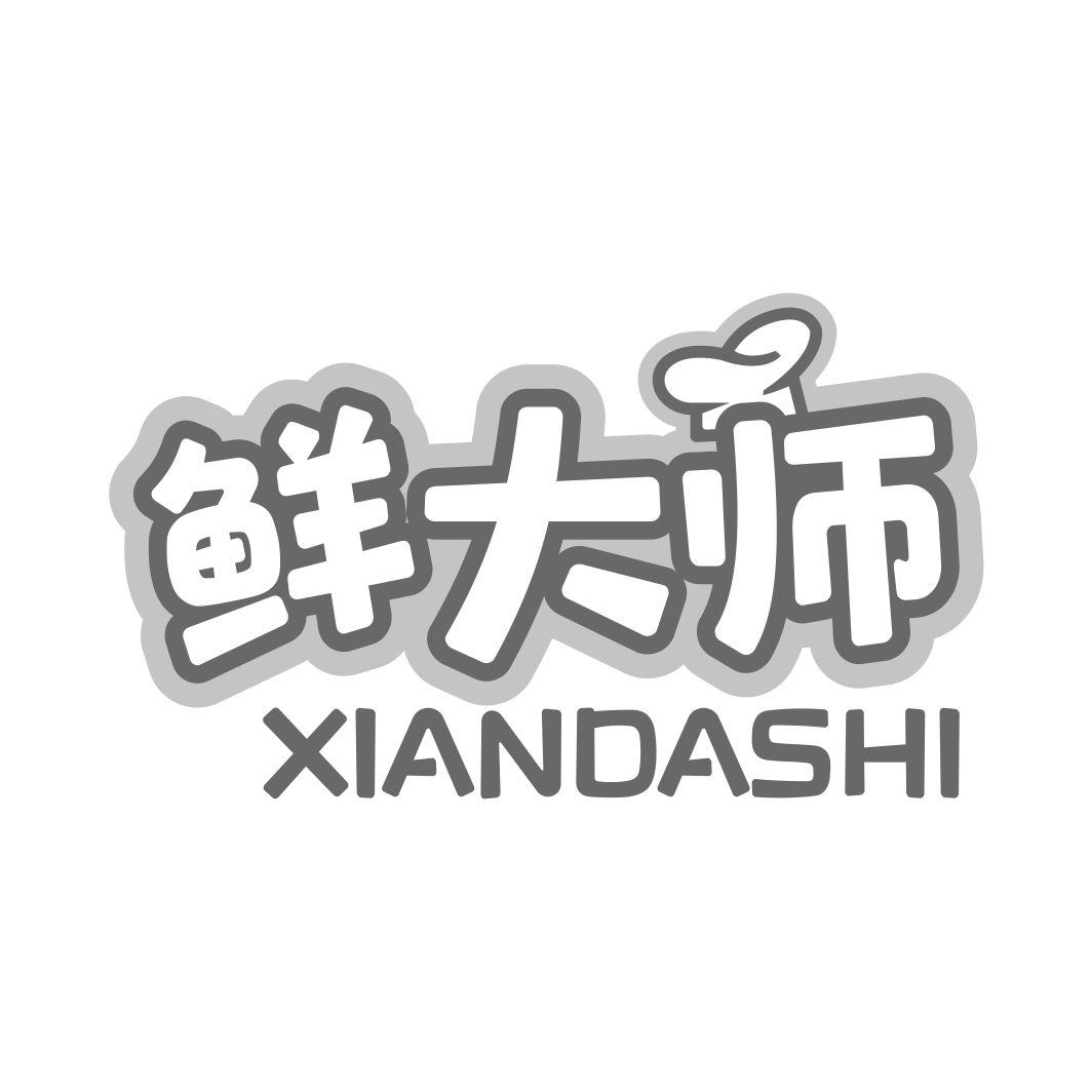 鲜大师XIANDASHI
