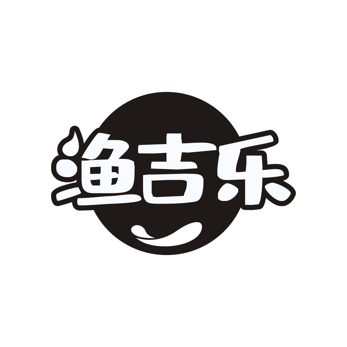 渔吉乐