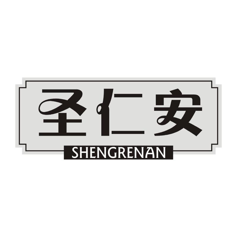 圣仁安