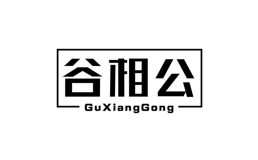 谷相公