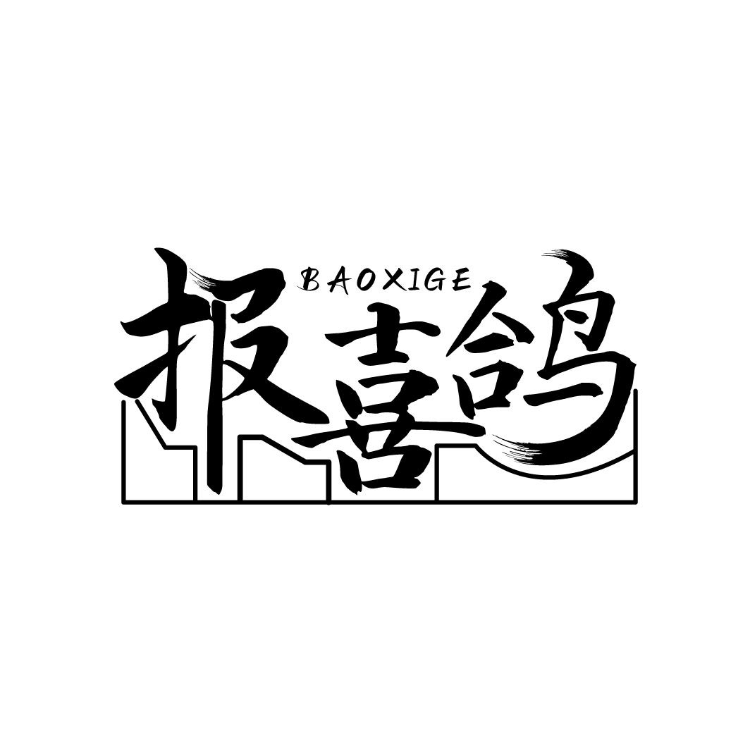 报喜鸽