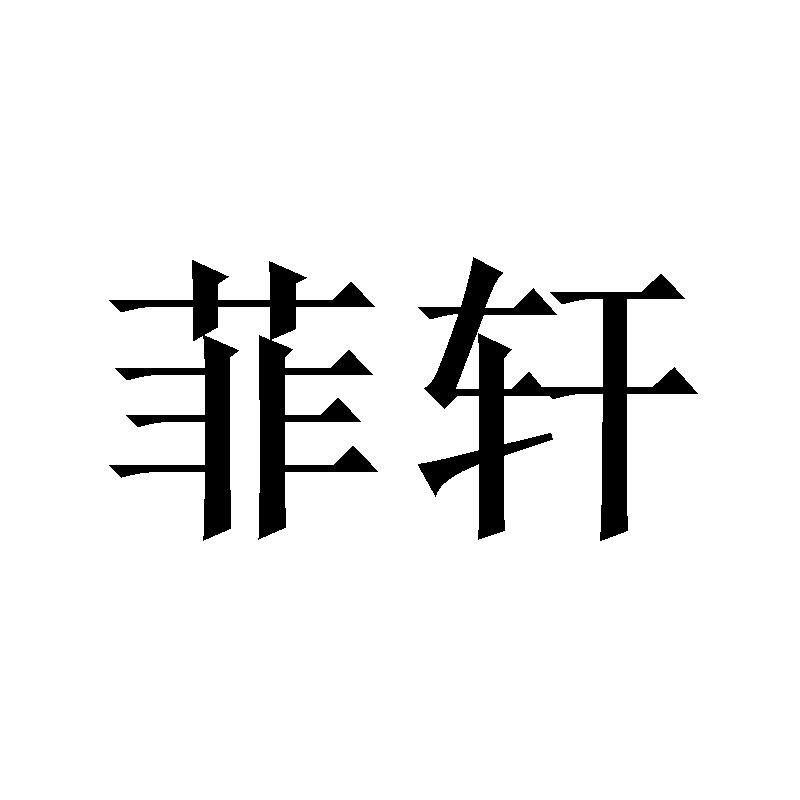 菲轩