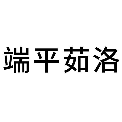 端平茹洛