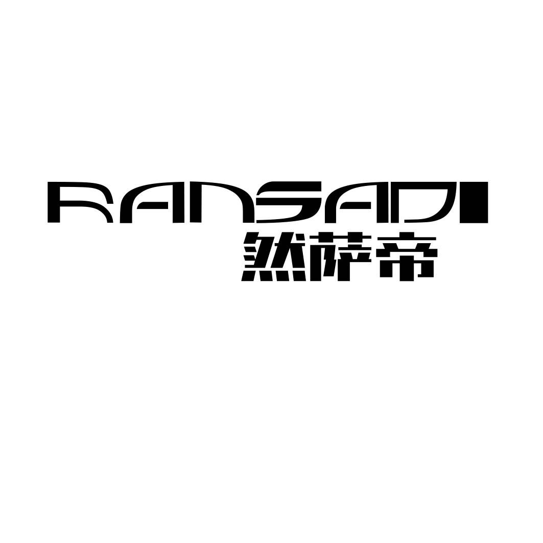 然萨帝