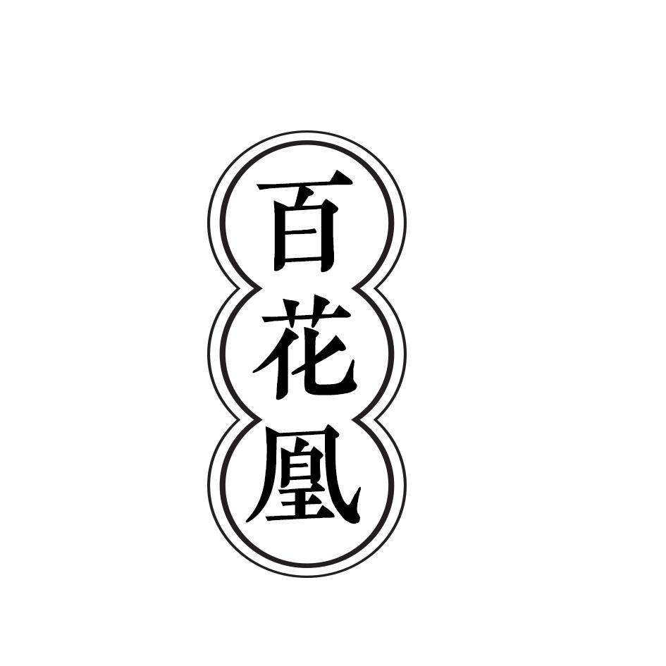 百花凰