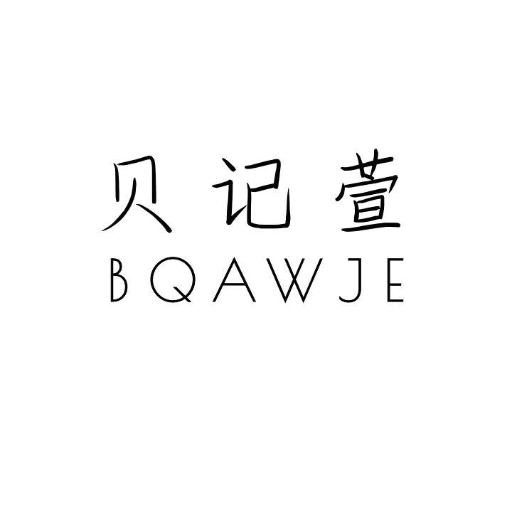 BQAWJE贝记萱