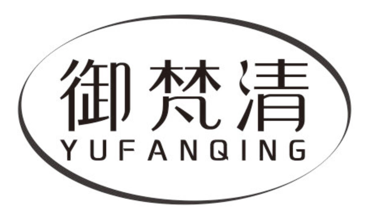 御梵清yufanqing