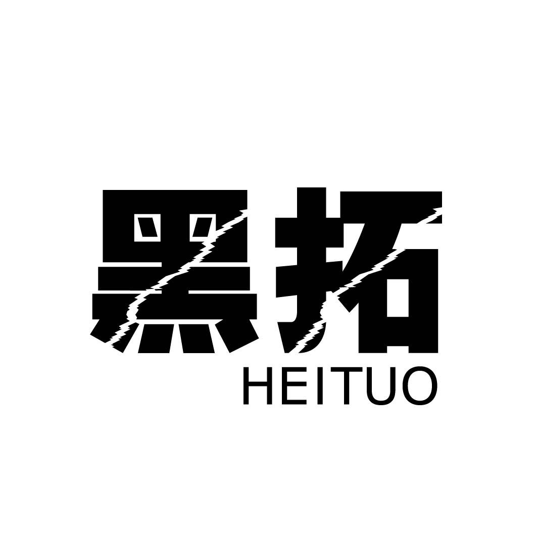 黑拓 